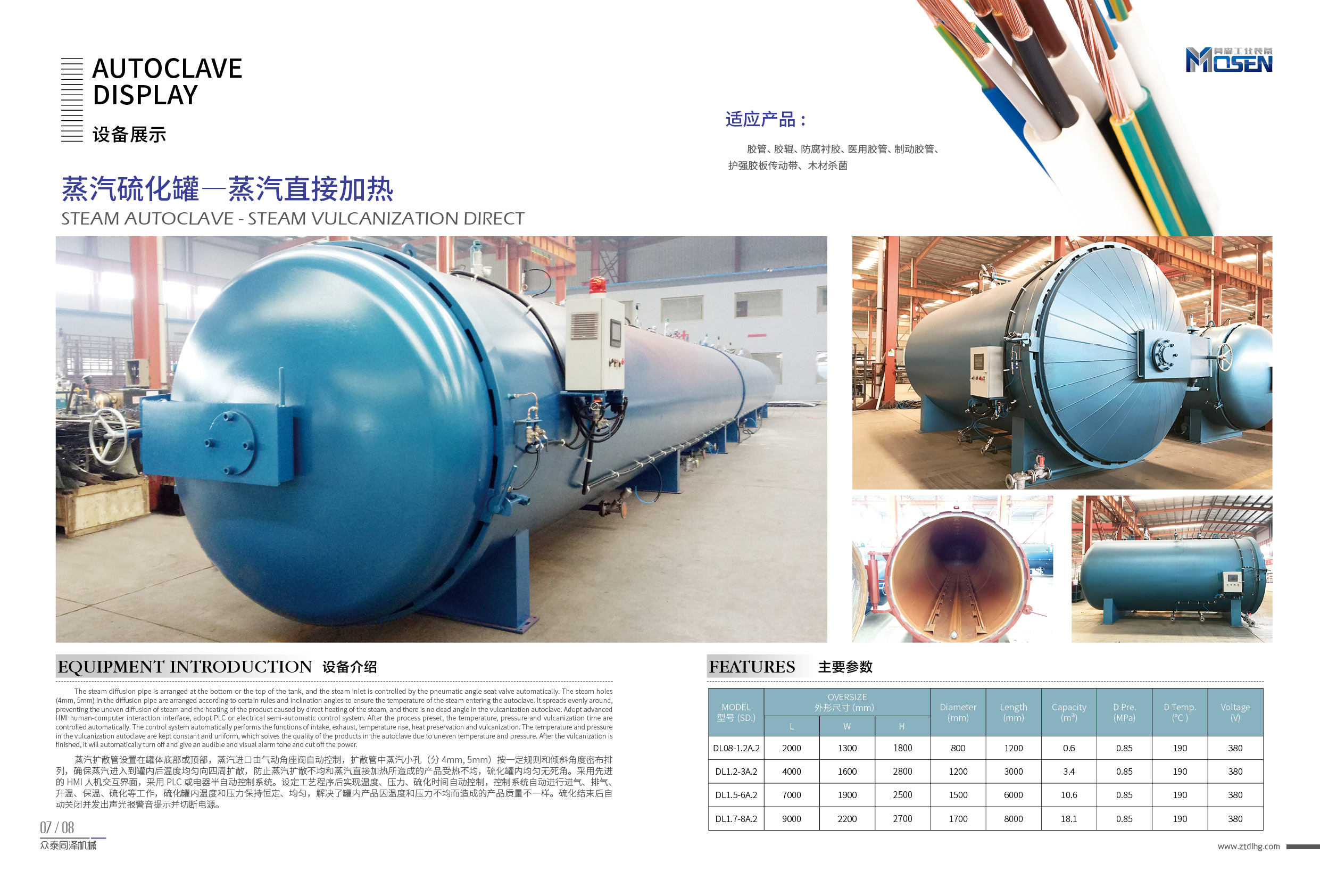 眾泰同澤,蒸汽硫化罐,電硫化罐,膠管硫化罐,膠輥硫化罐,木材罐,木材浸漬罐,木材染色罐,木材防腐罐,木材阻燃罐