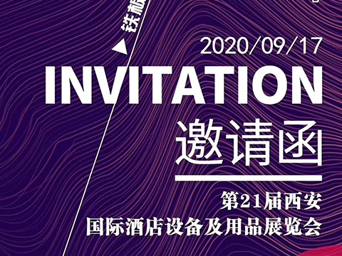 2020年第21屆西安國際酒店設(shè)備及用品展覽會暨西安餐飲業(yè)博覽會