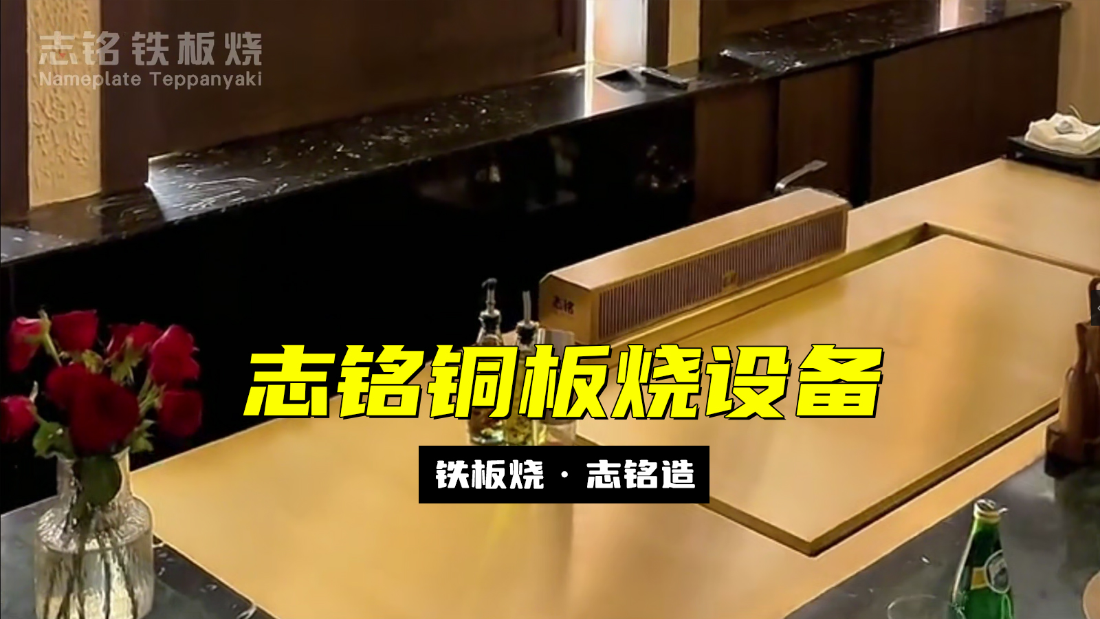 志銘銅板燒設(shè)備 - 精準(zhǔn)控溫，超強(qiáng)導(dǎo)熱，烹飪更高效