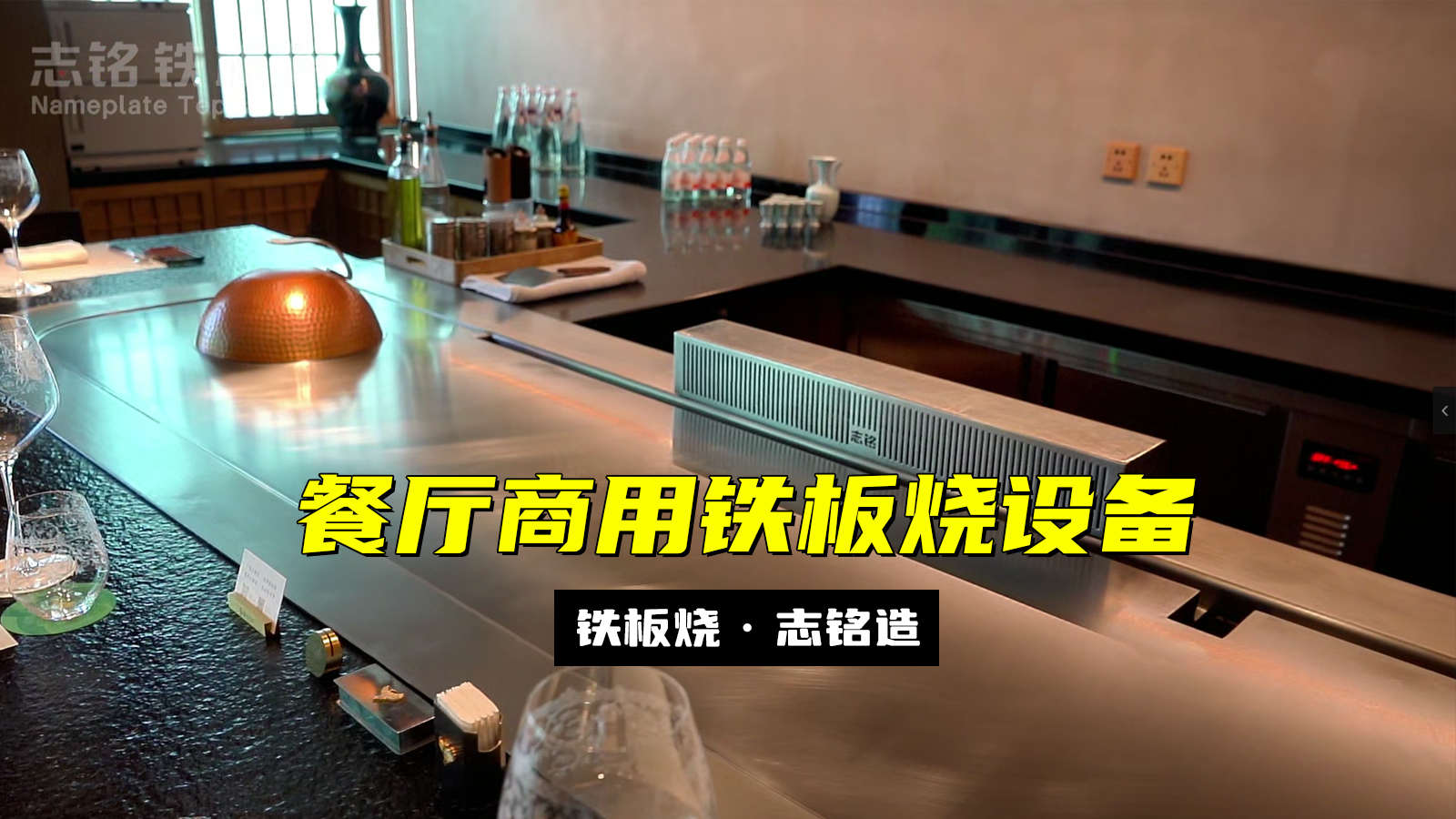 餐廳商用鐵板燒設(shè)備，溫控表被重置后參數(shù)設(shè)置的方法，志銘鐵板燒