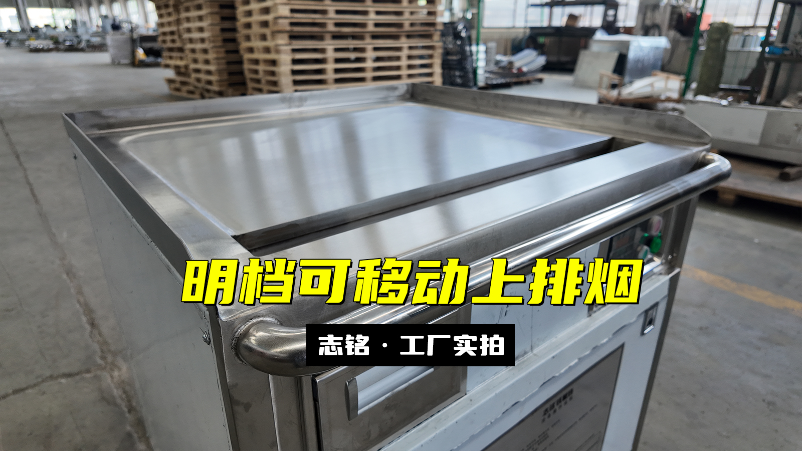 設(shè)備定制的擺攤、80cm明檔用鐵板燒設(shè)備