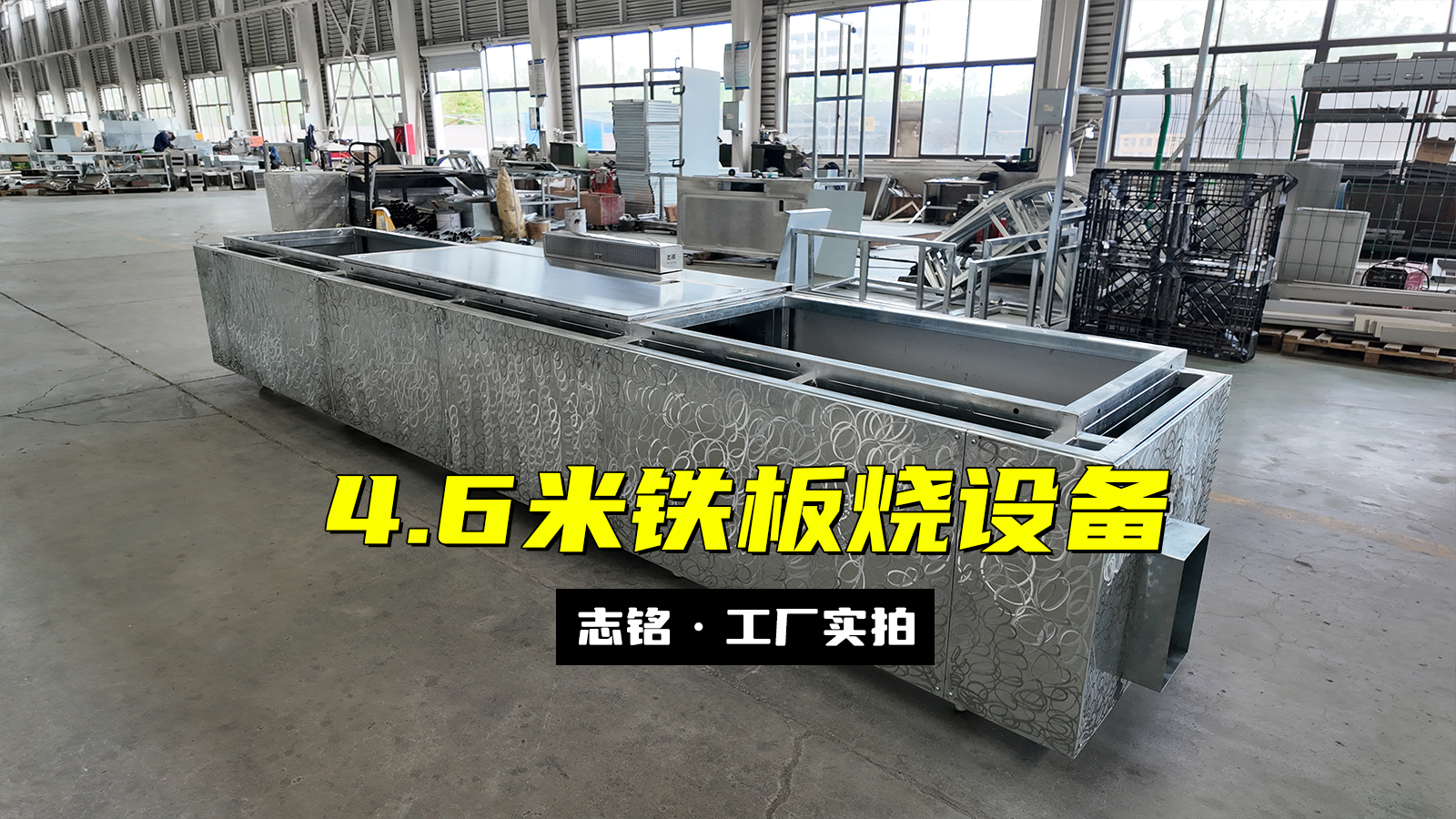長方形鐵板燒設(shè)備，兩端加長共4.6米
