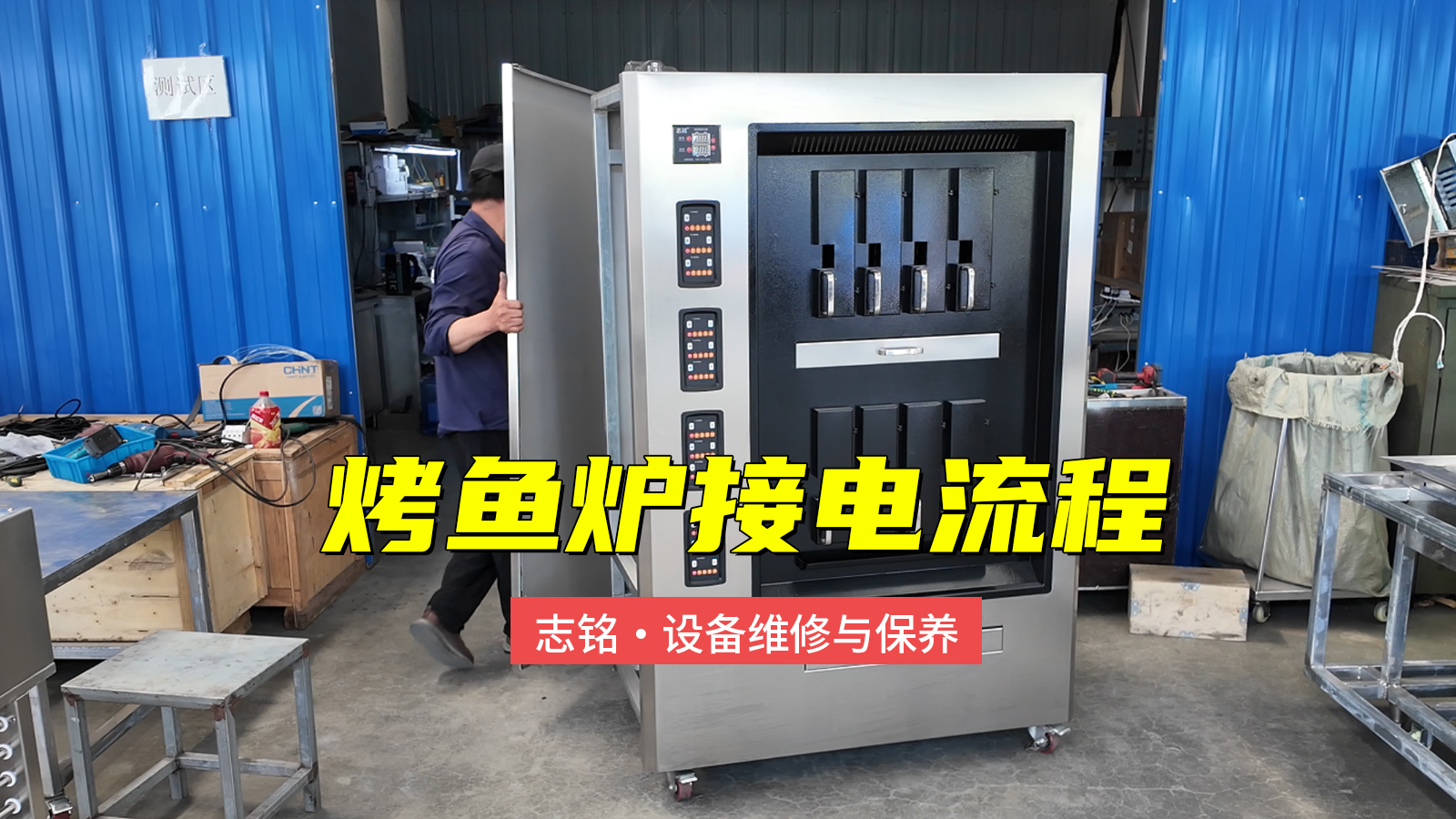 志銘烤魚爐接電過程，380V商用電烤魚爐子，6-8分鐘標(biāo)準(zhǔn)化出餐