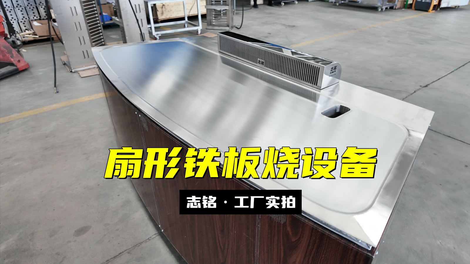 扇形鐵板燒設(shè)備-志銘鐵板燒設(shè)備廠家，工廠實(shí)拍