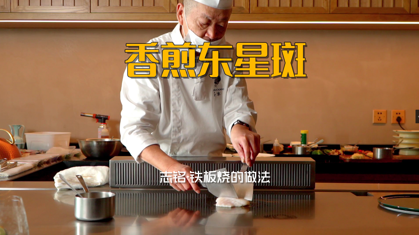 香煎東星斑