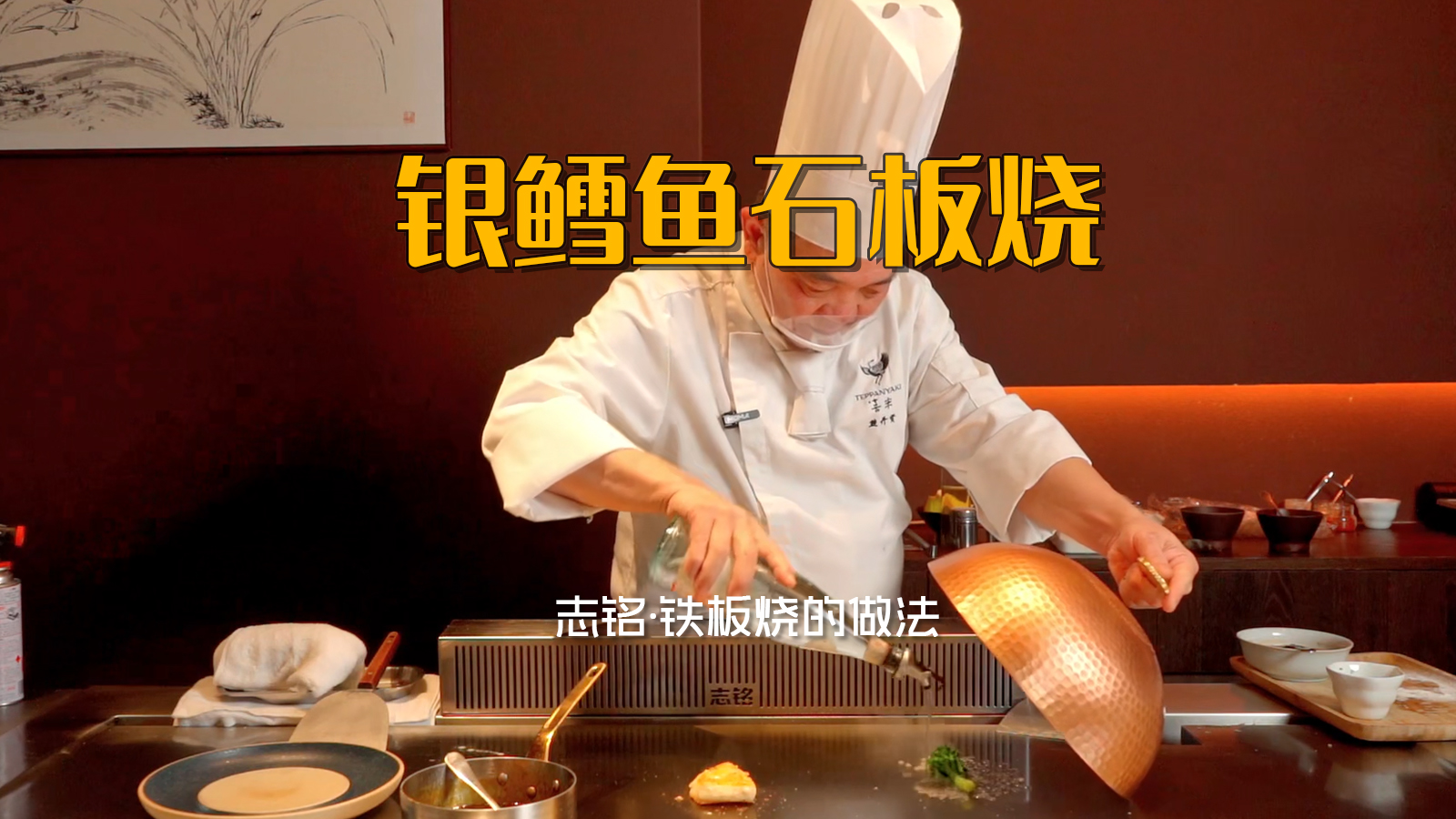 銀鱈魚石板燒