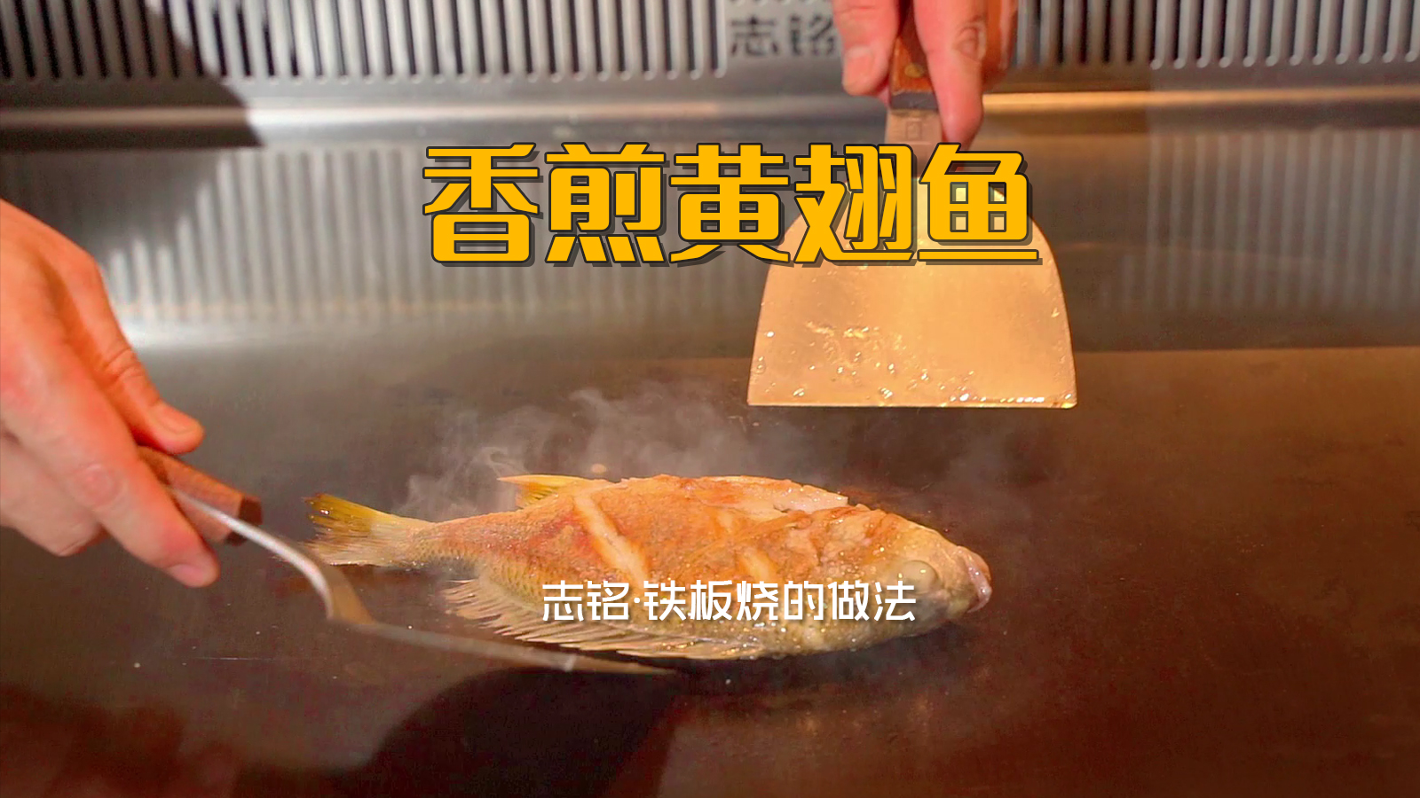 香煎黃翅魚