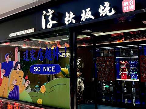 淳·鐵板燒