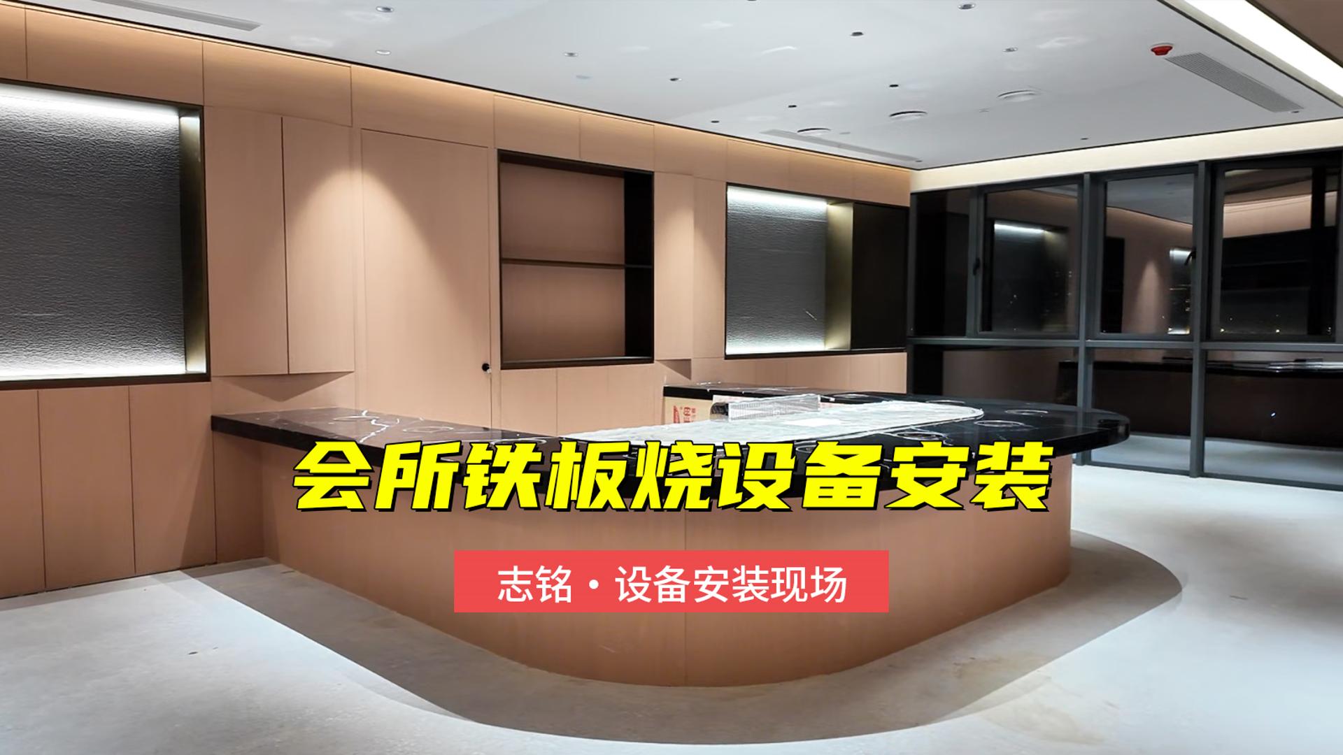 會所鐵板燒設(shè)備安裝