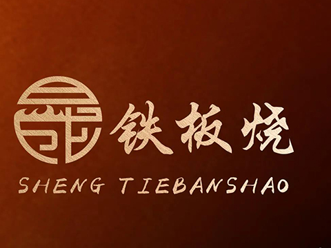 晟鐵板燒
