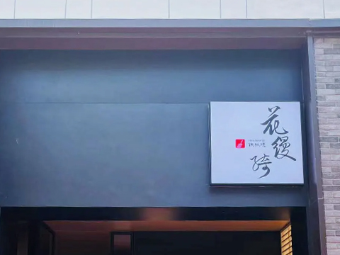 花縵綺鐵板燒