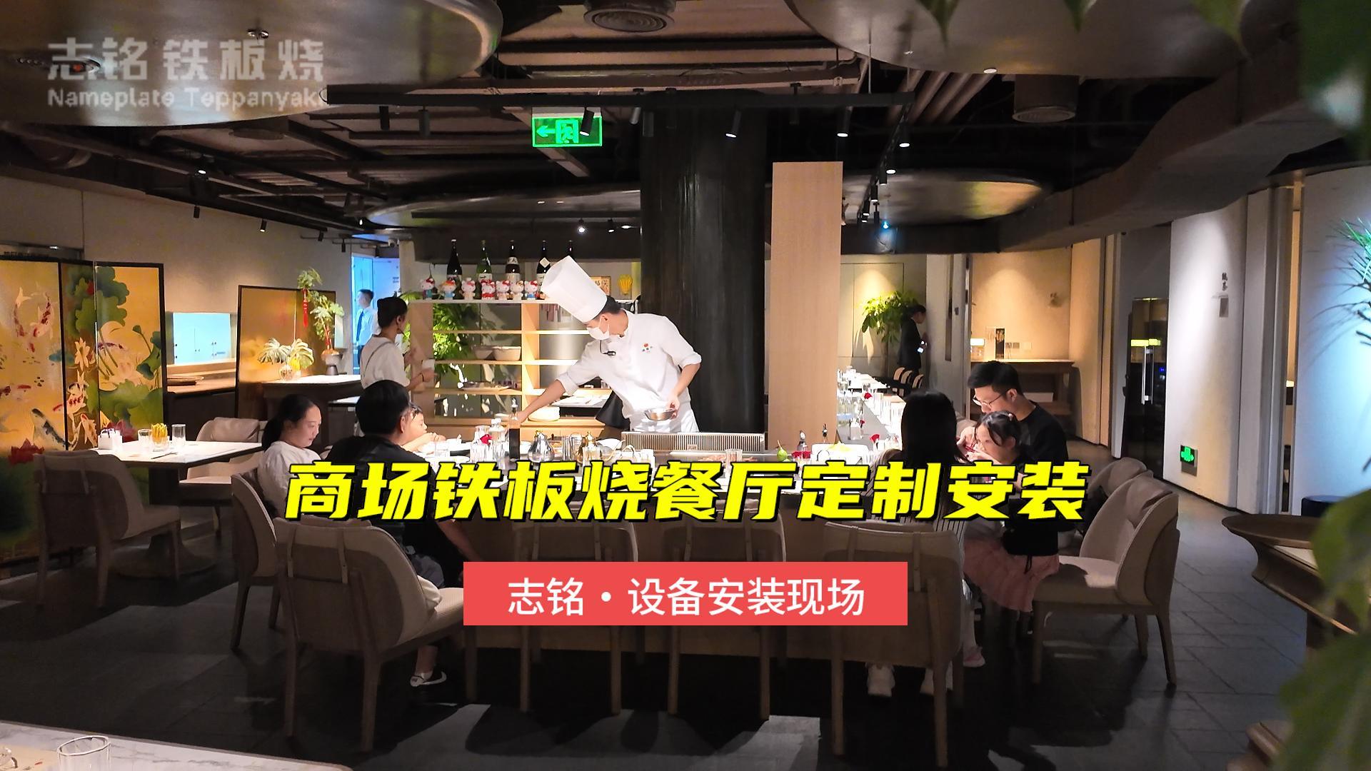 商場鐵板燒設(shè)備安裝